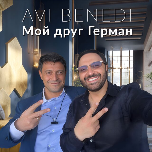 Мой друг Герман