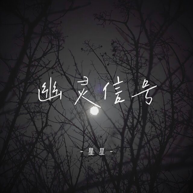 幽灵信号