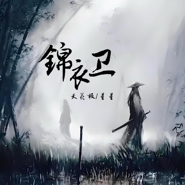 锦衣卫