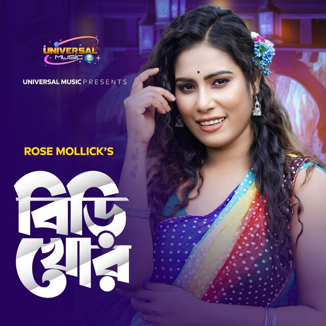Birikhor Adorer jamai (বিড়িখোর আদরের জামাই)