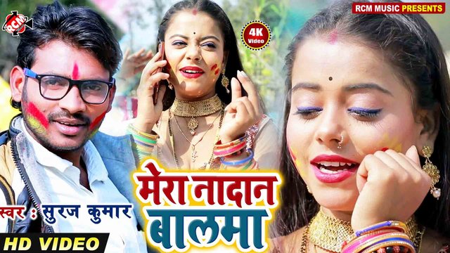Mera Nadan Balma- Bhojpuri Video Song (Bhojpuri)