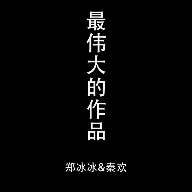 最伟大的作品