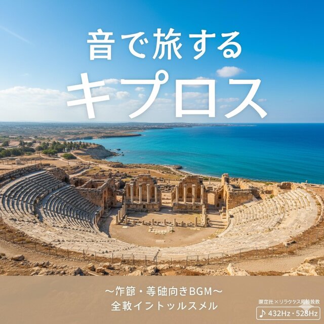 リラックス音楽 世界旅行BGMキプロス・音で旅する 純正律432Hz・528Hz 癒しと集中のヒーリングサウンド