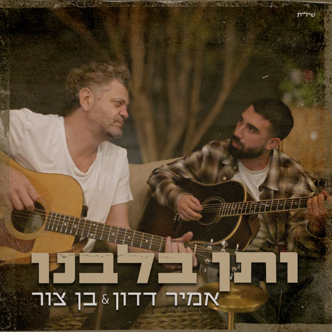בן צור on TIDAL