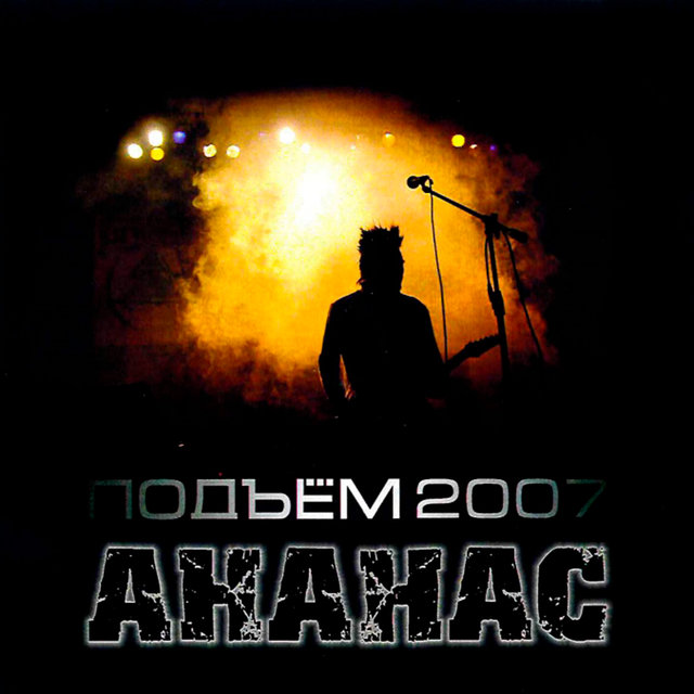 Подъём 2007