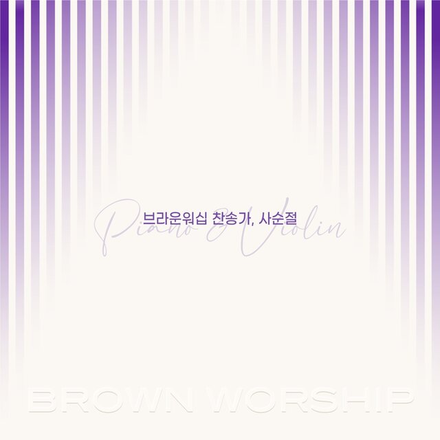 브라운워십 찬송가, 사순절