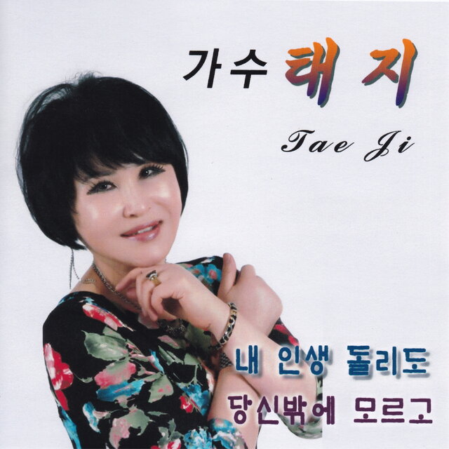 내인생 돌리도/당신밖에 모르고