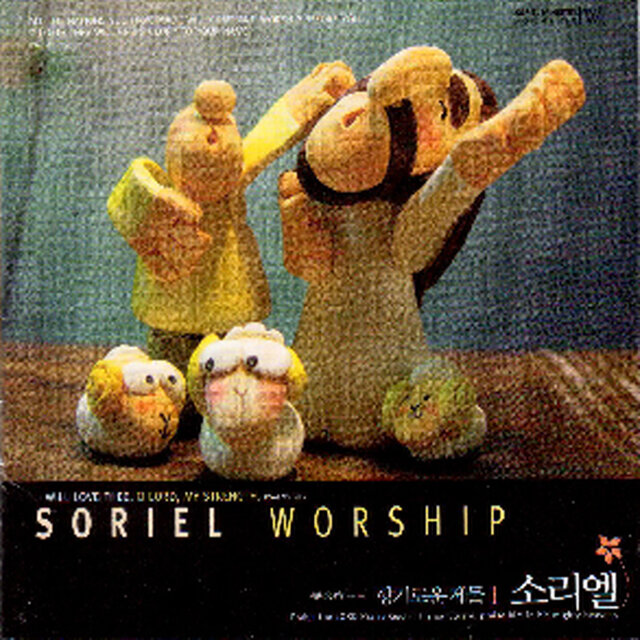 소리엘 워십 - 향기로운 제물 1 Soriel Worship - A Fragrant Offering 1