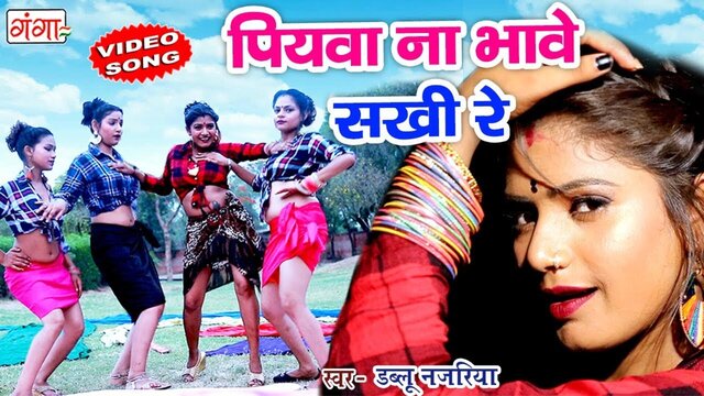 Piyawa Na Bhave Sakhi Re - Bhojpuri Video Song (Bhojpuri)