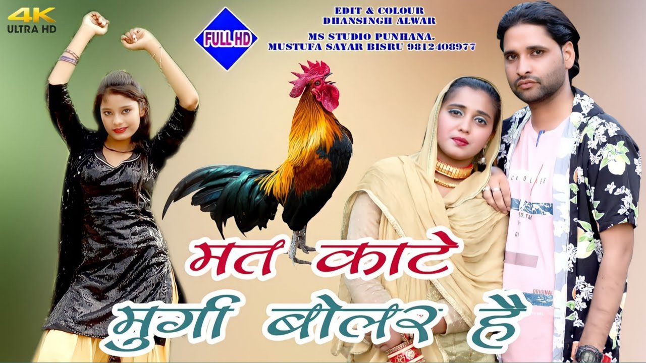 Mat Kate Murga Bolar He-Mewati Video Song (Mewati)