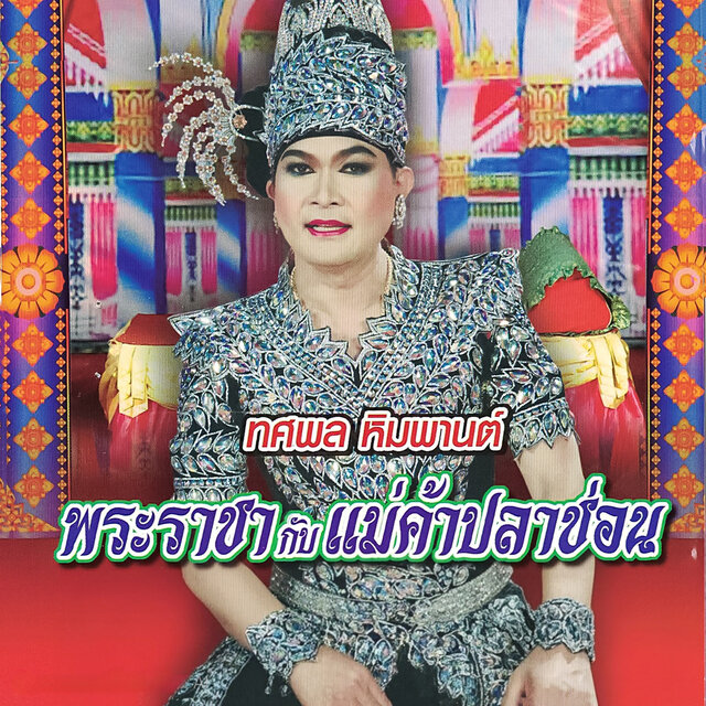 พระราชากับแม่ค้าปลาช่อน