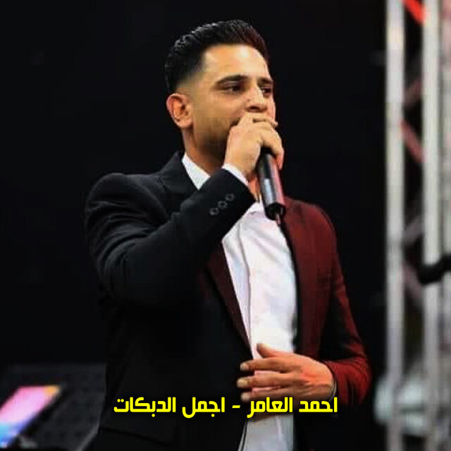 اجمل الدبكات