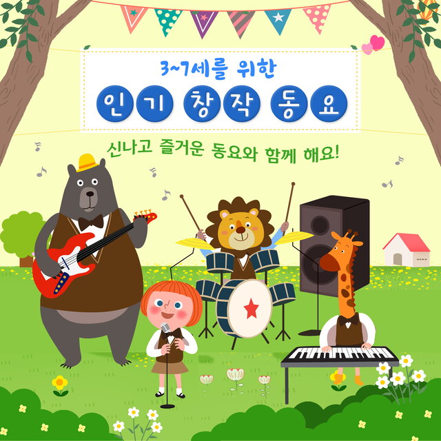 3~7세를 위한 인기 창작동요