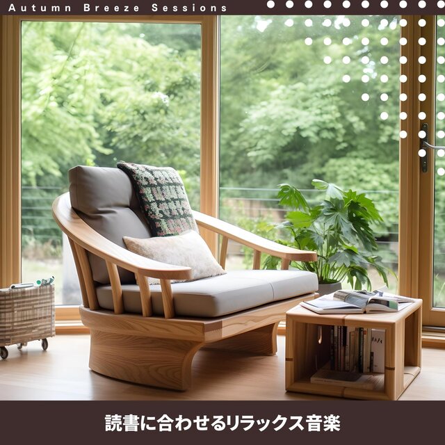 読書に合わせるリラックス音楽