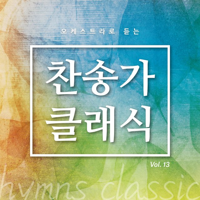 찬송가 클래식 Vol.13