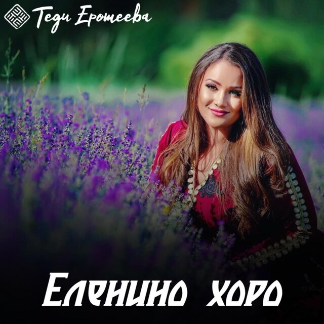 Elenino horo / Еленино хоро