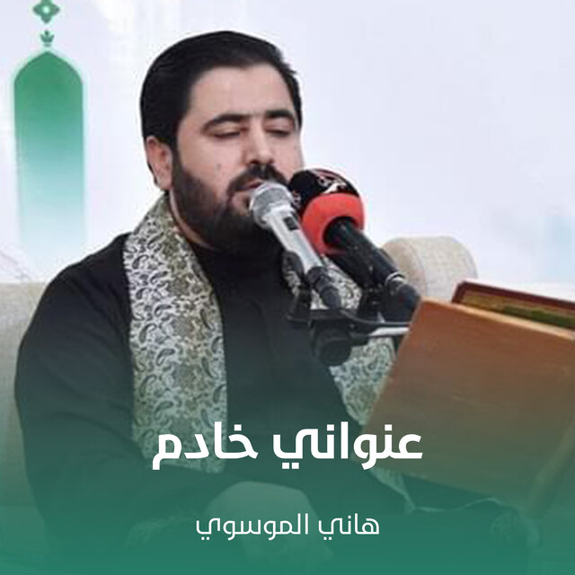 عنواني خادم