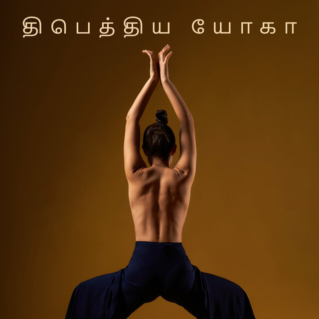 திபெத்திய யோகா: ஆரோக்கியம் மற்றும் நல்வாழ்வுக்கான இசை