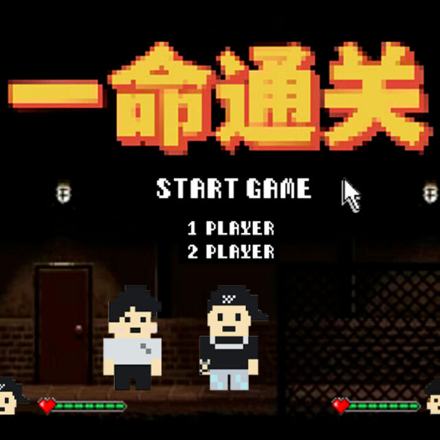 一命通关