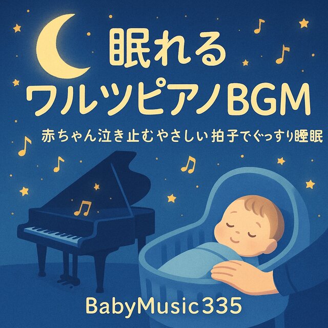 Soothing Piano BGM in Waltz Rhythm for Sleeping - Gentle Three Beats that Calm Crying Babies and Promote Deep Sleep