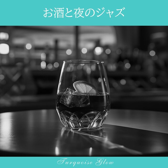 お酒と夜のジャズ