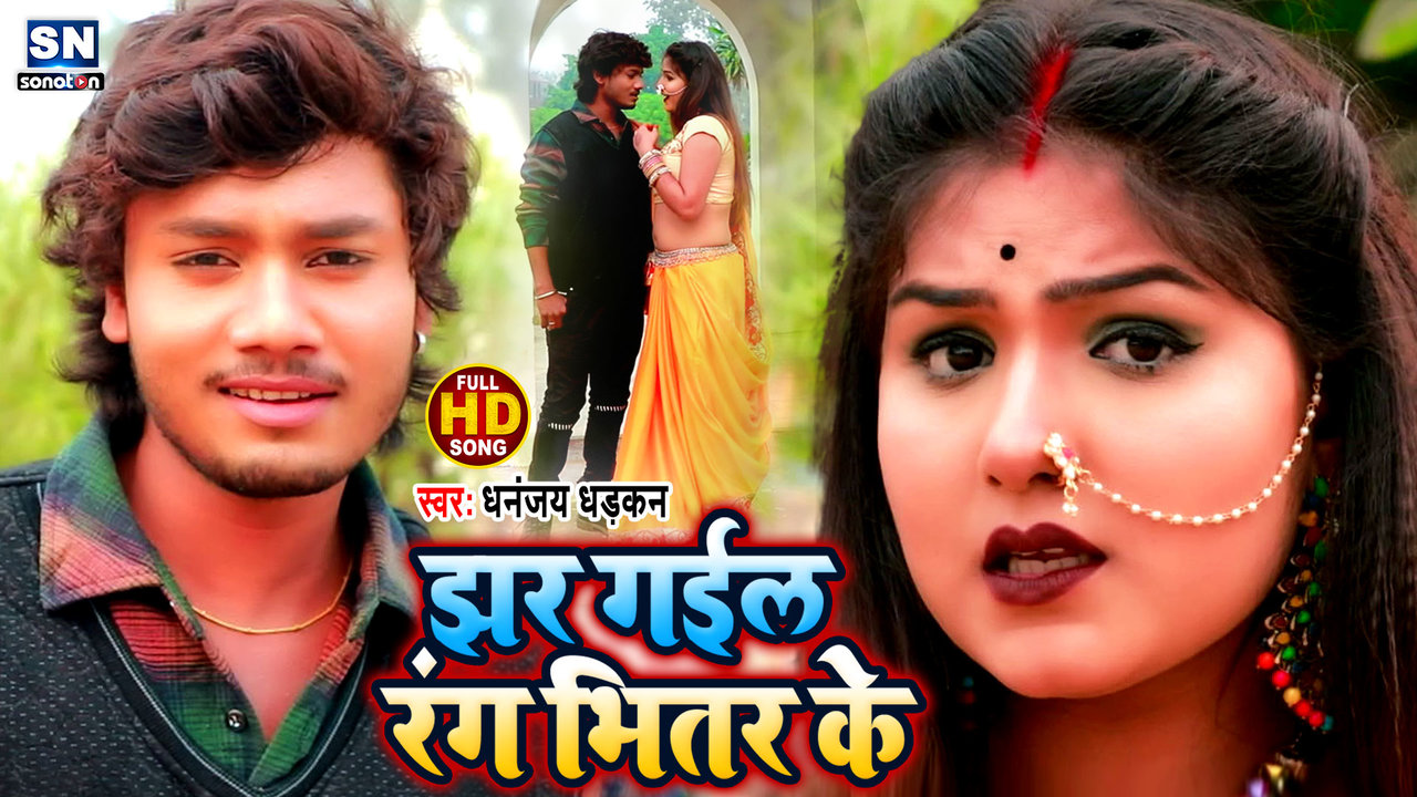 Jhaar Gail Rang Bhitar Ke-Bhojpuri Video Song (Bhojpuri)