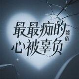 最最痴的心被辜负