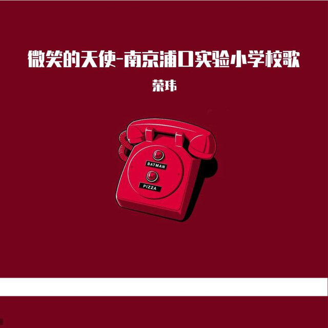 微笑的天使-南京浦口实验小学校歌