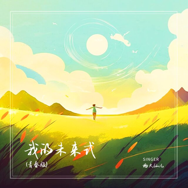我的未来式 (青春版)