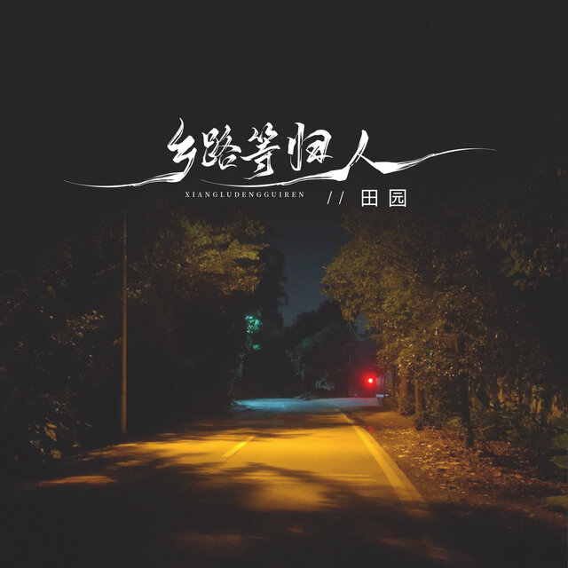 乡路等归人 (DJ京仔版)