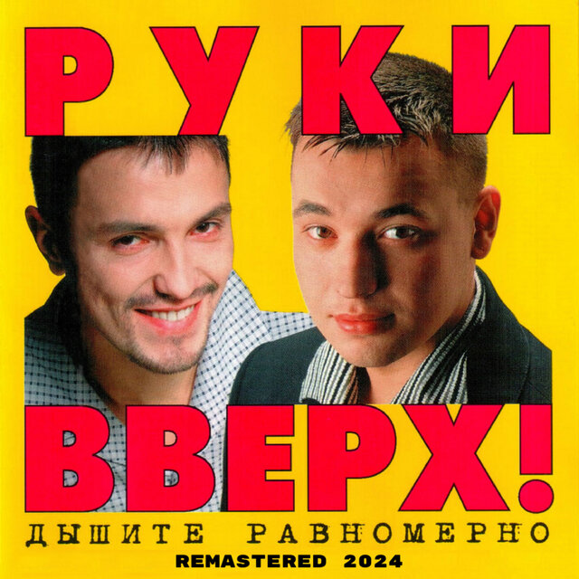 Дышите равномерно (Remastered 2024)