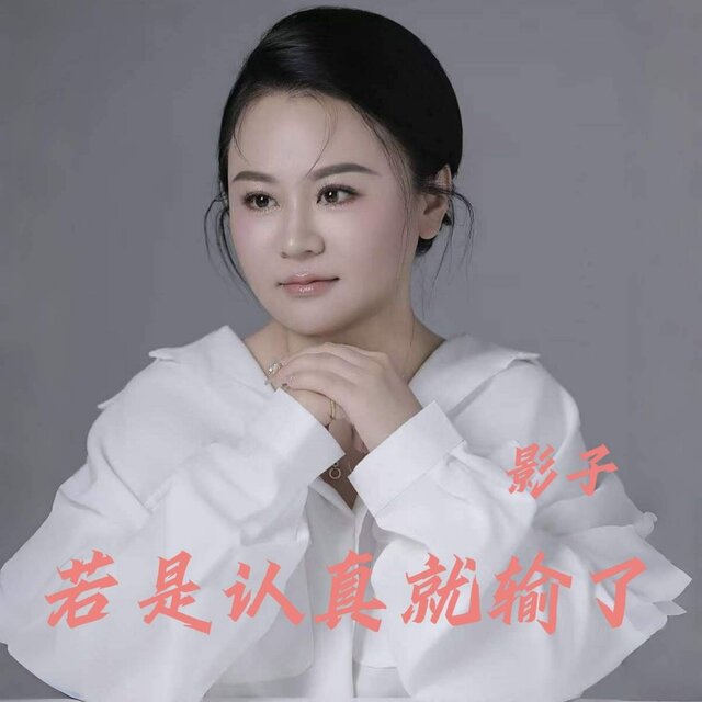 若是认真就输了