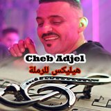 الهيليكس للرملة