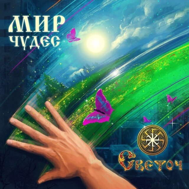 Мир чудес