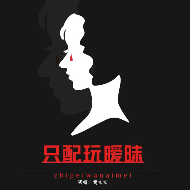 只配玩暧昧