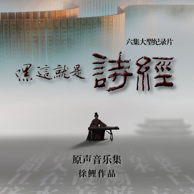 纪录片《嘿，这就是诗经！》配乐专辑