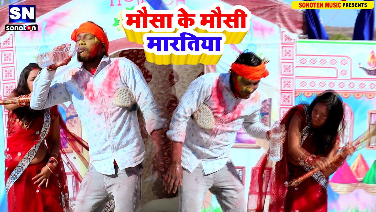 Mausa Ke Mausi Maratiya-Bhojpuri Video Song (Bhojpuri)
