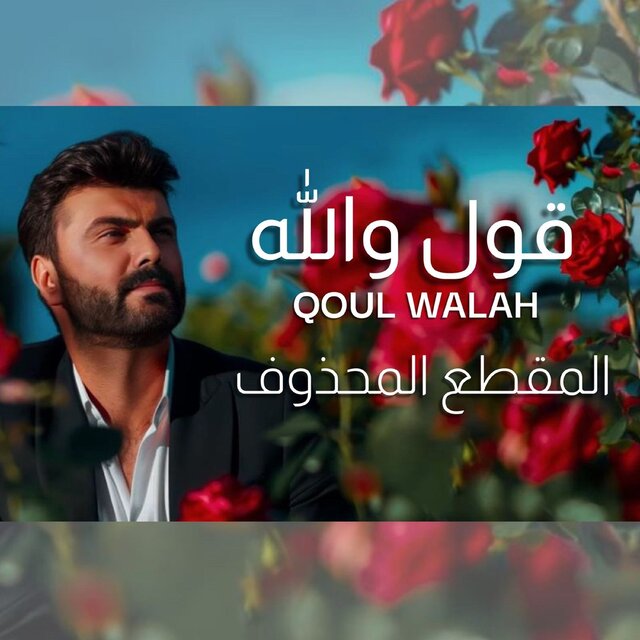 Qoul Walah (Al Maqta Almahdhuf )