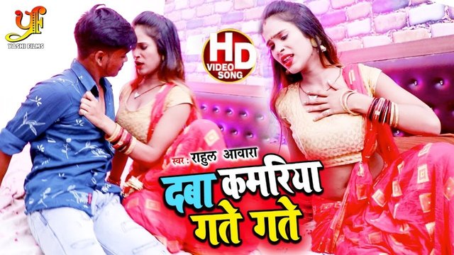 Daba Kamariya Gate Gate - Bhojpuri Video Song