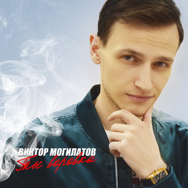 Ты воровка