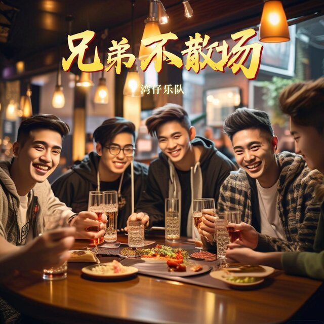 兄弟不散場