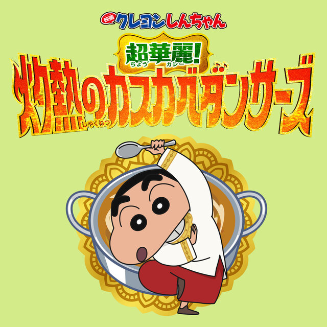 Crayon Shinchan the Movie: Super Hot! The Spicy Kasukabe Dancers (Insert Song Collection)