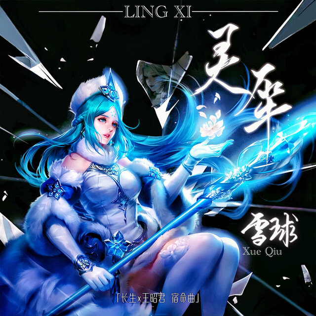 灵犀（长生x王昭君 宿命曲）