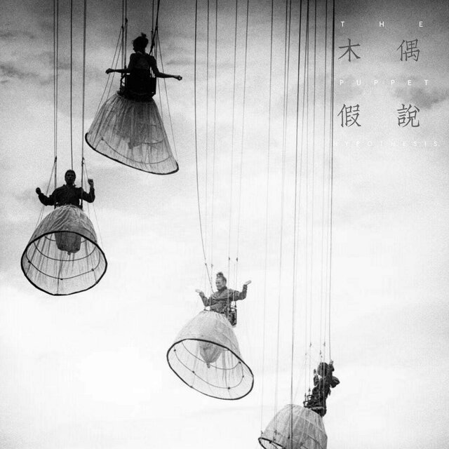 木偶假说