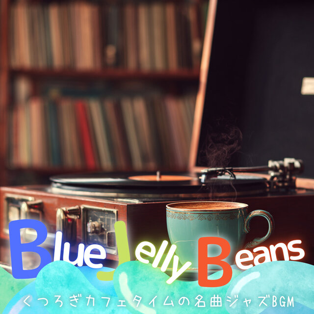 くつろぎカフェタイムの名曲ジャズBGM