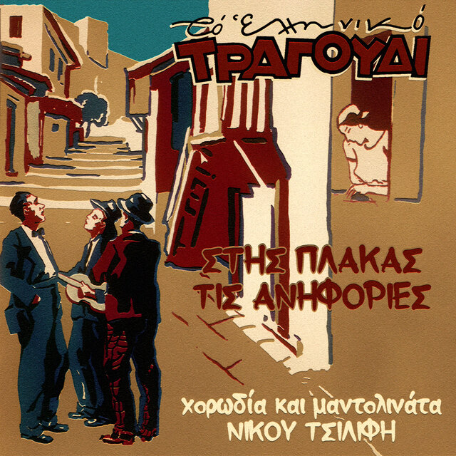 To Elliniko Tragoudi - Stis Plakas Tis Anifories