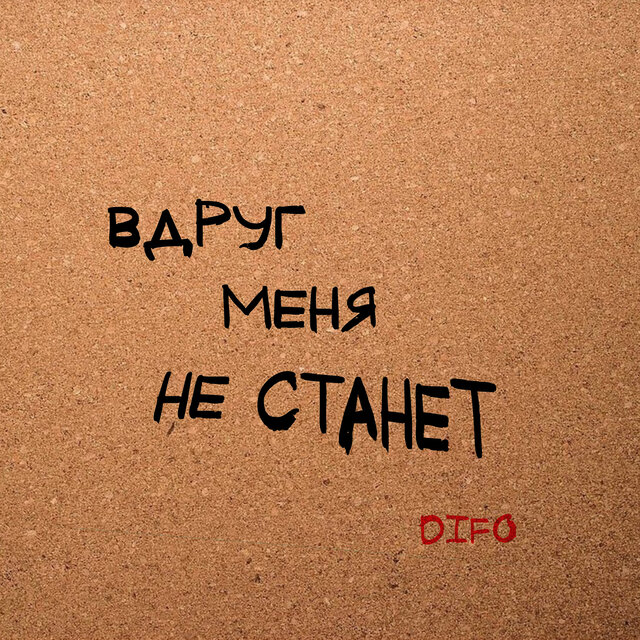 Вдруг меня не станет