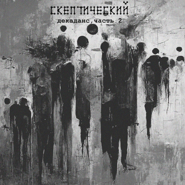 Декаданс, Часть 2