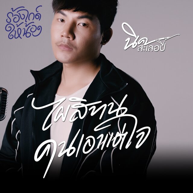 เอาแต่ใจ...ไผสิทน (GUIDE VERSION) - Single