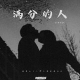 滿分的人 加速版